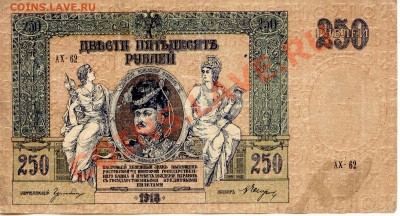 250 рублей 1918г. до 26.01.2012г.  21-00(мск) - 250Руб_1818_1