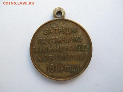 Медаль, 1914г. За труды по отличному выполнению всеобщей моб - IMG_2739.JPG