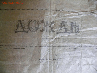 Упаковки от ёлочного дождя. 1970-е года. 3 шт - упаковка от елочного дождя 2.JPG