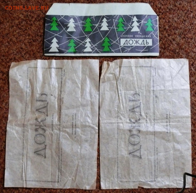 Упаковки от ёлочного дождя. 1970-е года. 3 шт - упаковка от елочного дождя 1.JPG