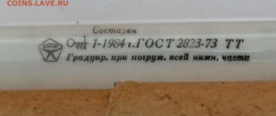 Лабораторный градусник 0-500С 1984г. - градусник ртутный лабораторный 0-500 1984 3.JPG