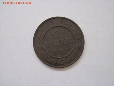 1 копейка 1915  до 16.08.24 - IMG_7033.JPG