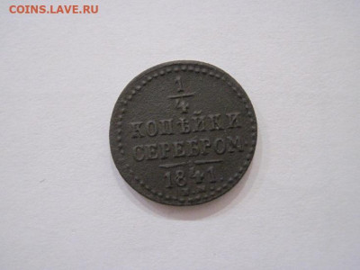 ¼ копейки серебром 1841 ем  до 16.08.24 - IMG_7037.JPG