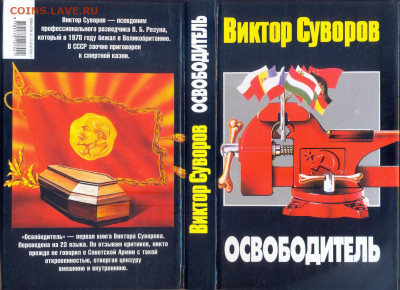 Виктор Суворов "Освободитель" - суворов освободитель