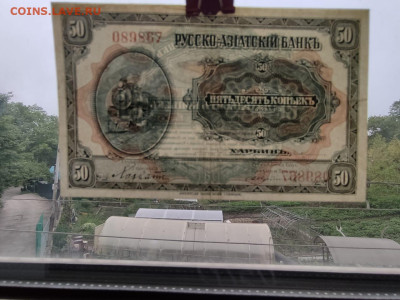 50коп. 1918г. Харбин до 18.08.24г. 22-00 МСК - IMG-20240605-WA0033