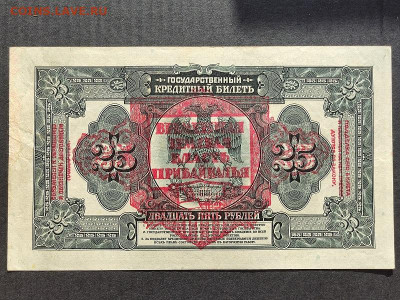 25руб. Врем.Земск.власть Приб. 1918г.до 18.08 24г.22-00 МСК - IMG_20240206_154057
