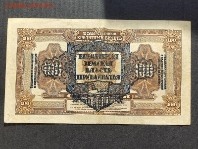 100руб.Врем.Земск.власть Приб.1918г. до 18.08.24г. 22-00 МСК - IMG_20240206_154542
