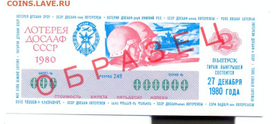 лотерея ДОСААФ 1980 2 выпуск ОБРАЗЕЦ - лотерея ДОСААФ 1980 2 выпуск образец 1 