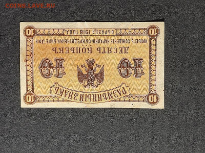 10коп.1918г ДВ до 18.08.24г. 22-00 МСК - IMG_20240206_151926