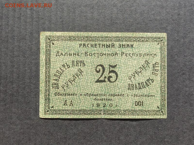 25руб 1920г. ДВ. до 18.08.24г. 22-00 МСК - IMG_20240206_153022