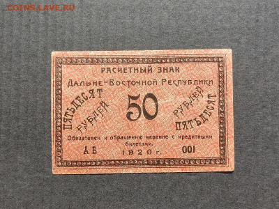 50руб.1920г.ДВ. до 18.08.24г.22-00 МСК - IMG_20240206_153002