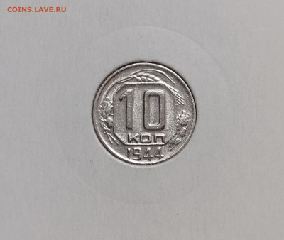 10 копеек 1944 - 3
