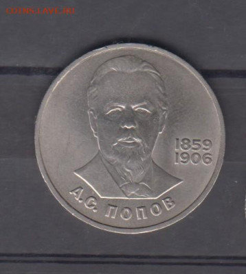 СССР 1984 1рубль Попов до 19 08 - 15