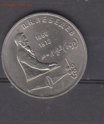 СССР 1991 1 рубль Лебедев до 19 08 - 16