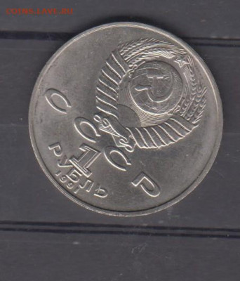 СССР 1991 1 рубль Лебедев до 19 08 - 16а