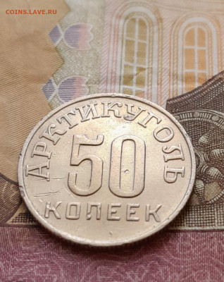 50 копеек 1946 Арктикуголь с 200 до 17.08.2024 в 22.00 - 20240813_073903