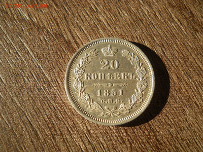 20 копеек 1851 спб па до 19 08 2024 в 22-00 по мск - DSCN4437.JPG