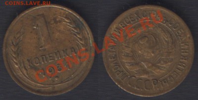 1 КОПЕЙКА 1931,37,39 - ДО 22.00 - 25 ЯНВ 2012 - 1k1931