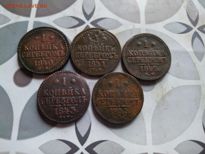 1 копейка серебромъ 1840,1841,1842,1843,1844 СМ до 18.08.24 - 5сер (5)