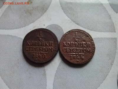 4 копейки серебром 1840, 1844 СМ до 18.08.2024 - 2сер (40)