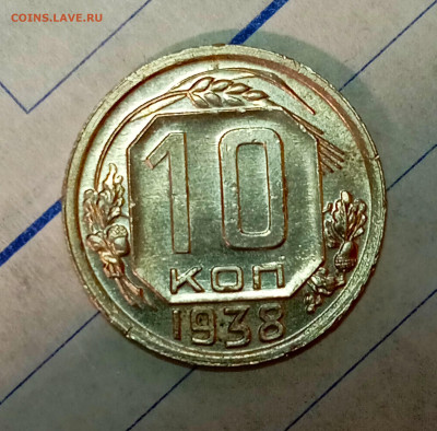 10 копеек 1938 unc - .trashed-1726247945-IMG_20240814_221559
