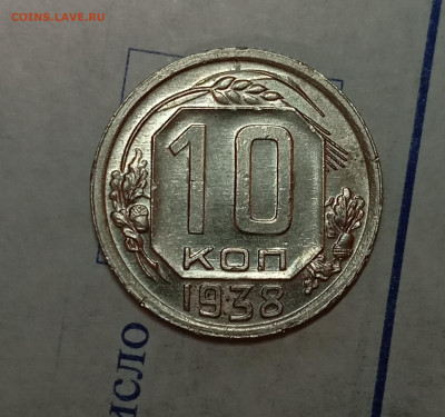 10 копеек 1938 unc - IMG_20240814_222120