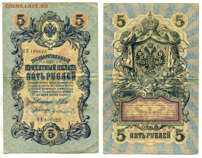 5 рублей 1909 Иванов, (времен. правит-во), до 20.08 22:00 - 622_Ivanov_vrem