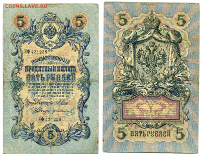 5 рублей 1909 Шипов-Гр.Иванов (царское прав-во) до 20.08 - 258_Ivanov_tsar
