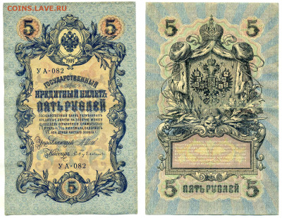5 рублей 1909 Бубякин, (РСФСР), до 20.08 22:00 - 082_Bubyakin_rsfsr