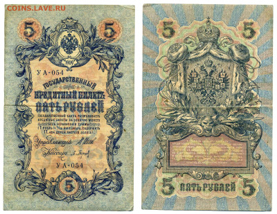 5 рублей 1909 Барышев, (РСФСР), до 20.08 22:00 - 054_Bar_rsfsr