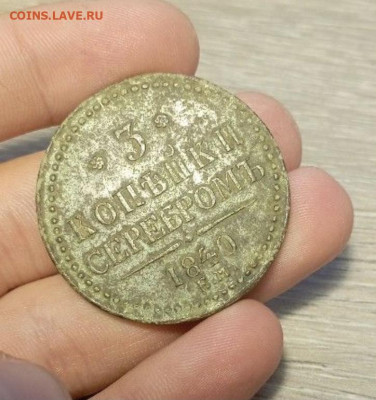 3 копейки серебром 1840 е.м. - 17044D7D-B4B2-415C-B1CA-2C121C269D63