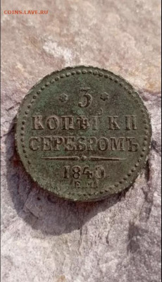 3 копейки серебром 1840 е.м. - AEDA36DF-0A7A-4319-82AE-C0FF901D0C00