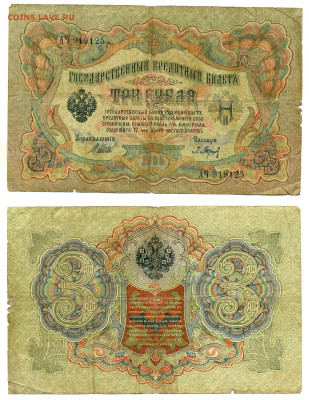 3 рубля 1905 Барышев, (РСФСР), до 20.08 22:00 - 3_125_Bar_rsfsr
