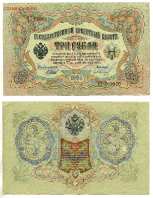 3 рубля 1905 Шипов - Гр.Иванов (царское прав-во) до 20.08 - 3_623_Ivanov_vrem