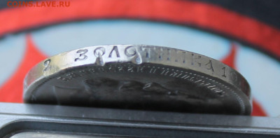 50 копеек 1912 год с украшения - IMG_7488.JPG