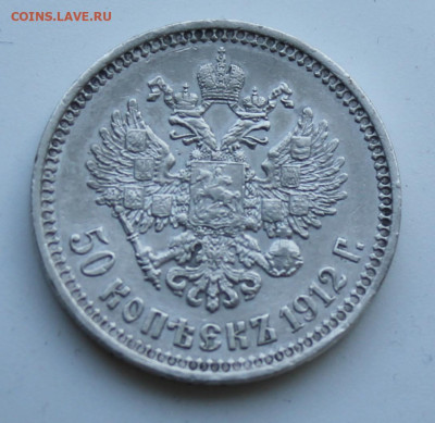 50 копеек 1912 год с украшения - IMG_7484.JPG