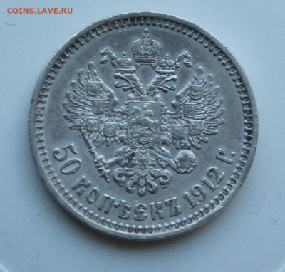50 копеек 1912 год с украшения - IMG_7481.JPG