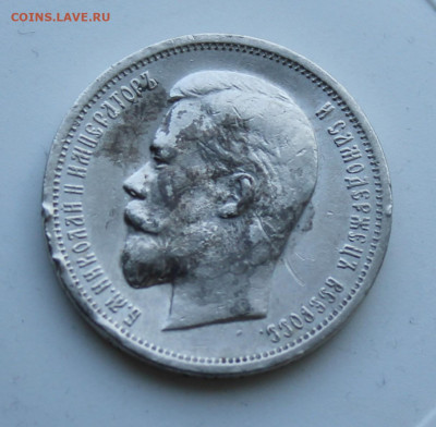 50 копеек 1912 год с украшения - IMG_7479.JPG