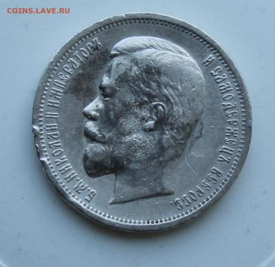 50 копеек 1912 год с украшения - IMG_7477.JPG