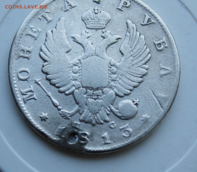 Рубль 1813 год с отверстием - IMG_7521.JPG