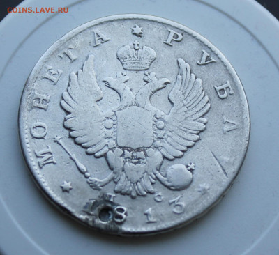Рубль 1813 год с отверстием - IMG_7518.JPG