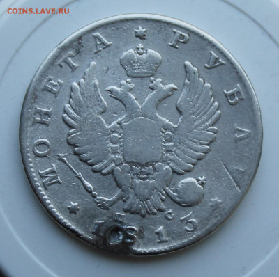 Рубль 1813 год с отверстием - IMG_7516.JPG