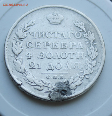 Рубль 1813 год с отверстием - IMG_7515.JPG