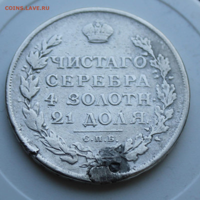 Рубль 1813 год с отверстием - IMG_7514.JPG