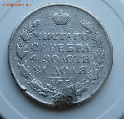 Рубль 1813 год с отверстием - IMG_7511.JPG