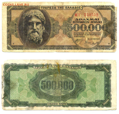500.000 DPAXMAI  1944 оккупационная   Греция  до 20.02 22:00 - 500000