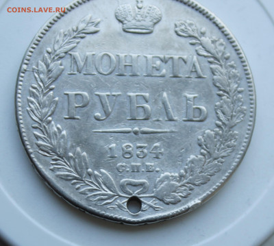 Рубль 1834 год с украшения - IMG_7554.JPG