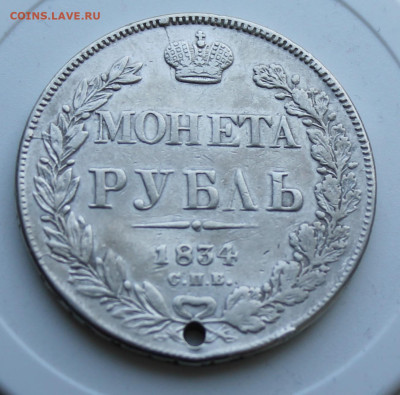 Рубль 1834 год с украшения - IMG_7552.JPG