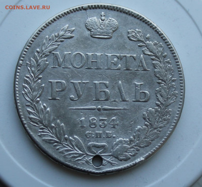 Рубль 1834 год с украшения - IMG_7549.JPG