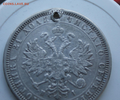 Рубль 1877 год с отверстием - IMG_7582.JPG